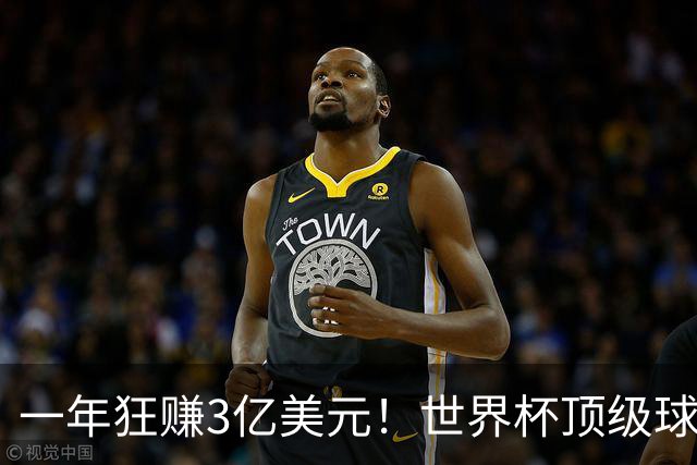 一年狂赚3亿美元！世界杯顶级球星，都是隐藏的商业大佬