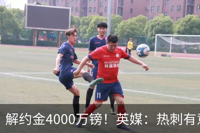 解约金4000万镑！英媒：热刺有意拉什福德但希望降价，球员需降薪