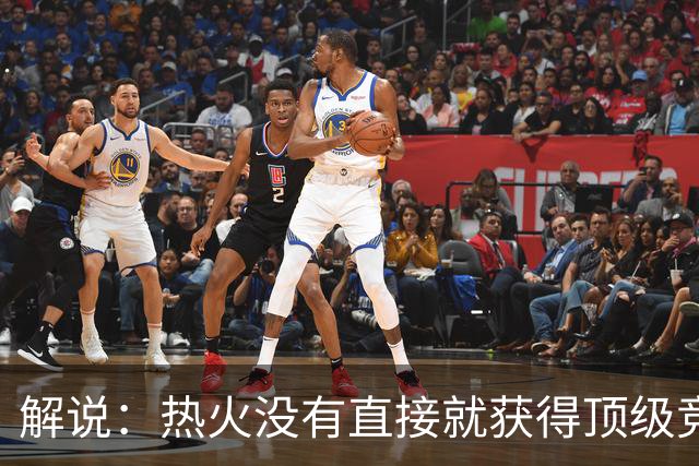 解说：热火没有直接就获得顶级竞争力 仍然非常依赖后续补强